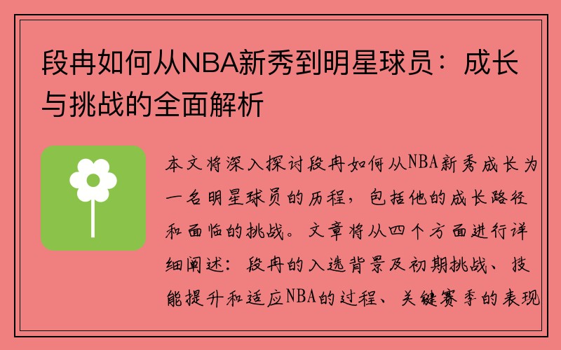 段冉如何从NBA新秀到明星球员：成长与挑战的全面解析