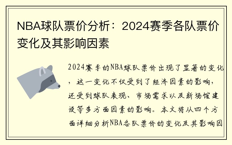 NBA球队票价分析：2024赛季各队票价变化及其影响因素