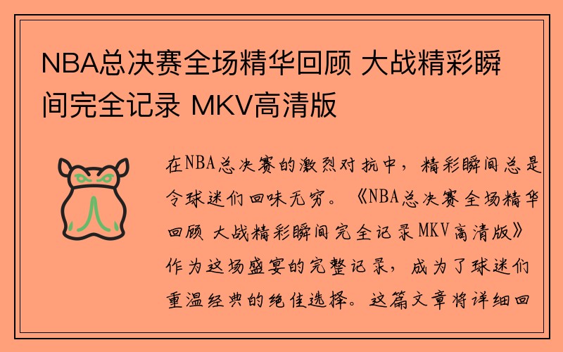 NBA总决赛全场精华回顾 大战精彩瞬间完全记录 MKV高清版