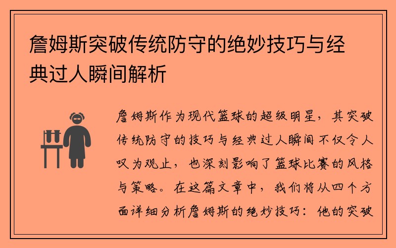 詹姆斯突破传统防守的绝妙技巧与经典过人瞬间解析