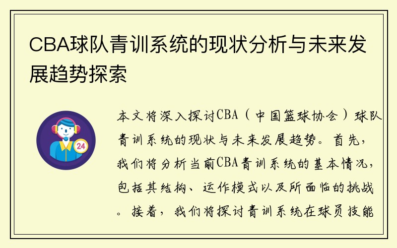CBA球队青训系统的现状分析与未来发展趋势探索