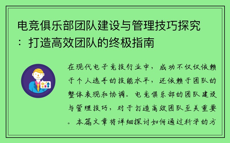 电竞俱乐部团队建设与管理技巧探究：打造高效团队的终极指南
