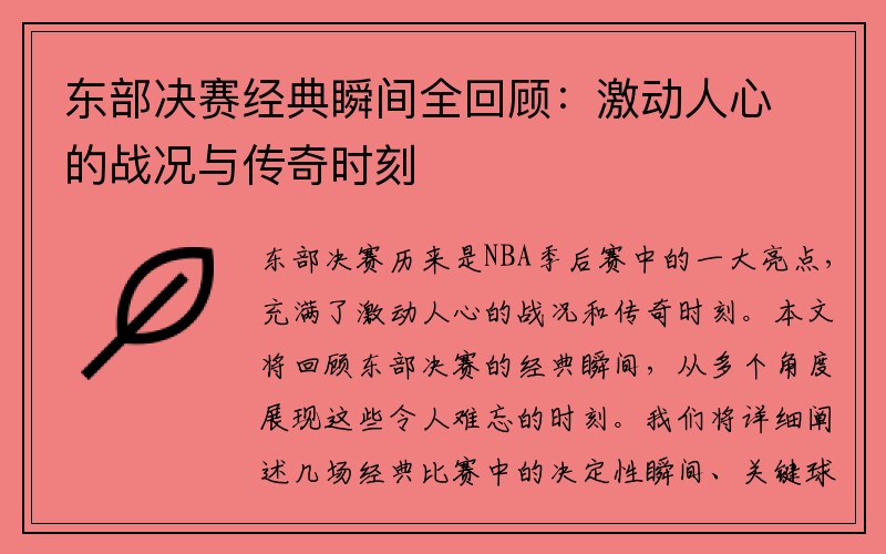 东部决赛经典瞬间全回顾：激动人心的战况与传奇时刻