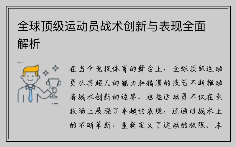 全球顶级运动员战术创新与表现全面解析