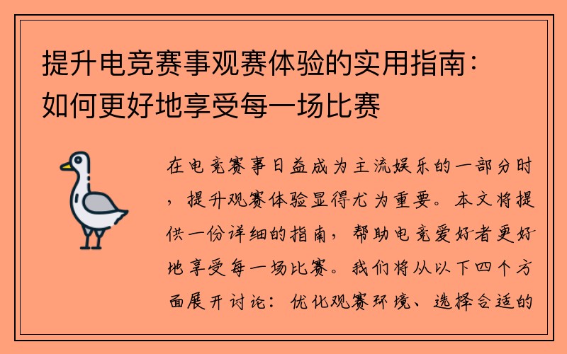 提升电竞赛事观赛体验的实用指南：如何更好地享受每一场比赛
