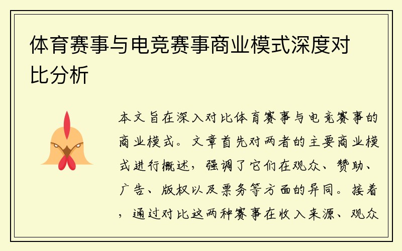 体育赛事与电竞赛事商业模式深度对比分析