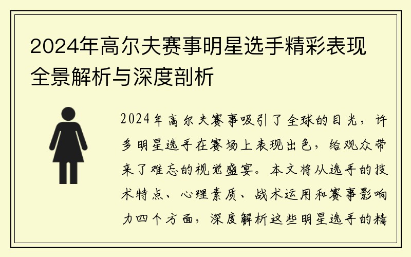 2024年高尔夫赛事明星选手精彩表现全景解析与深度剖析