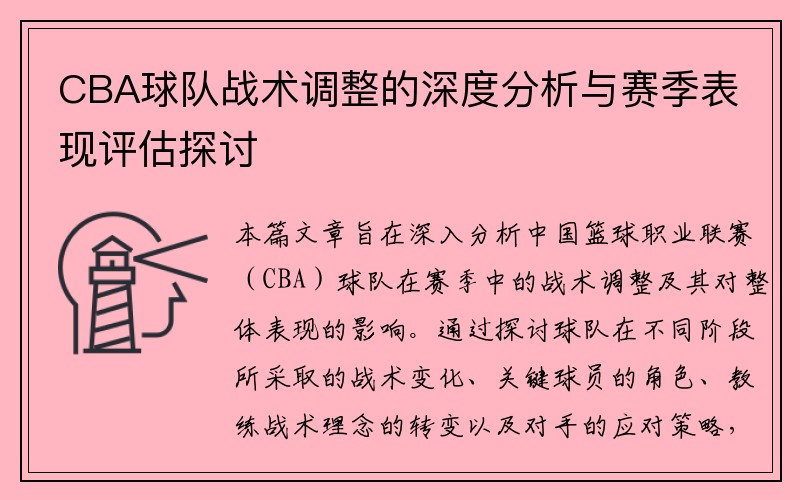 CBA球队战术调整的深度分析与赛季表现评估探讨