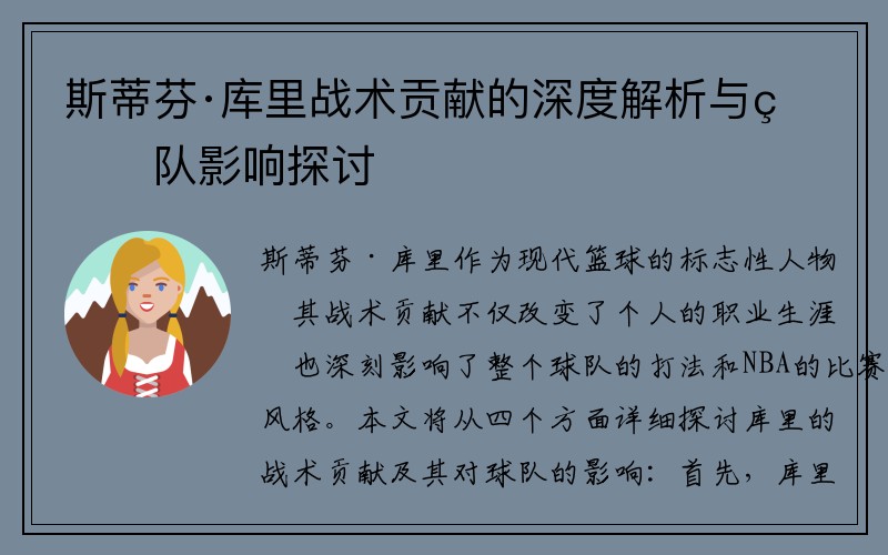 斯蒂芬·库里战术贡献的深度解析与球队影响探讨