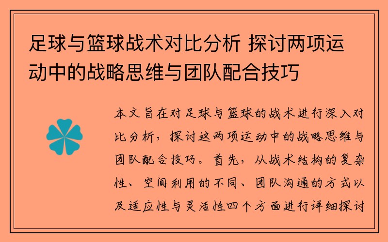 足球与篮球战术对比分析 探讨两项运动中的战略思维与团队配合技巧