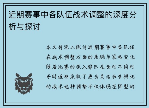 近期赛事中各队伍战术调整的深度分析与探讨