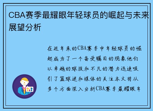 CBA赛季最耀眼年轻球员的崛起与未来展望分析