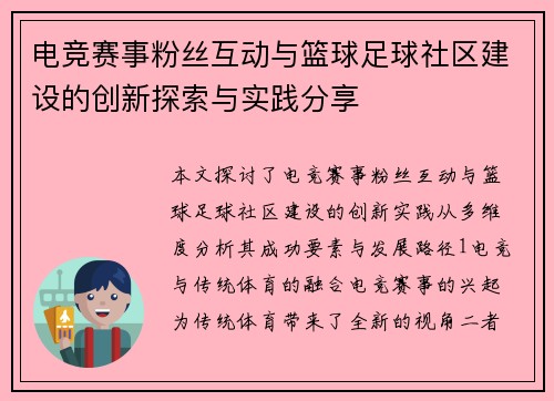 电竞赛事粉丝互动与篮球足球社区建设的创新探索与实践分享