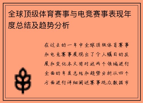 全球顶级体育赛事与电竞赛事表现年度总结及趋势分析