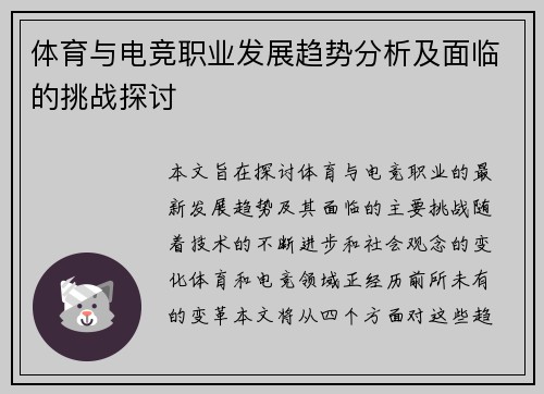 体育与电竞职业发展趋势分析及面临的挑战探讨