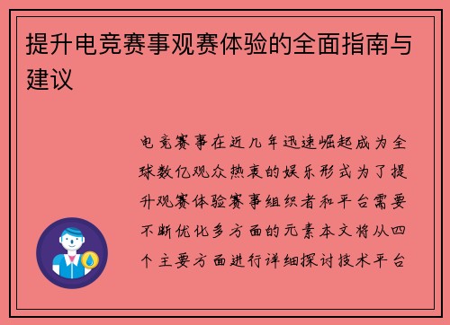 提升电竞赛事观赛体验的全面指南与建议