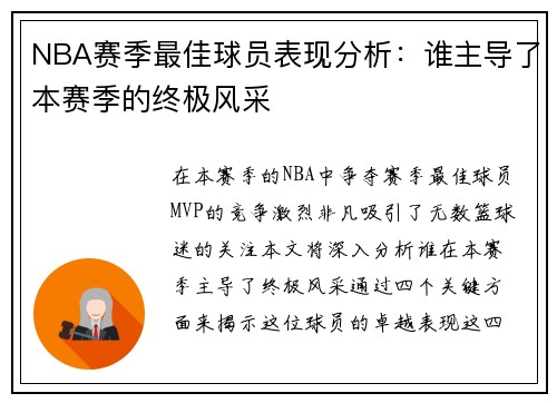 NBA赛季最佳球员表现分析：谁主导了本赛季的终极风采