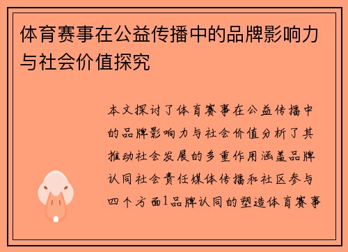 体育赛事在公益传播中的品牌影响力与社会价值探究