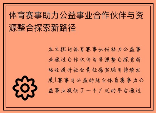 体育赛事助力公益事业合作伙伴与资源整合探索新路径