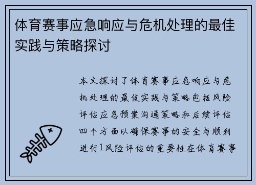 体育赛事应急响应与危机处理的最佳实践与策略探讨