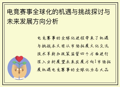 电竞赛事全球化的机遇与挑战探讨与未来发展方向分析