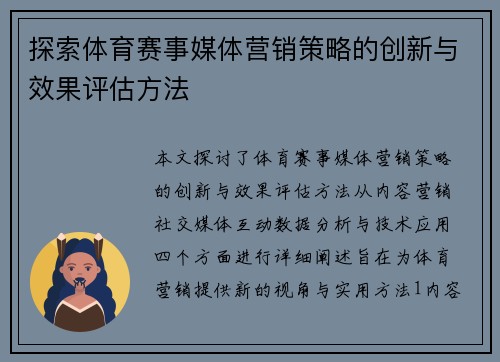 探索体育赛事媒体营销策略的创新与效果评估方法