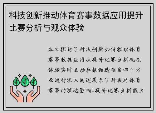 科技创新推动体育赛事数据应用提升比赛分析与观众体验
