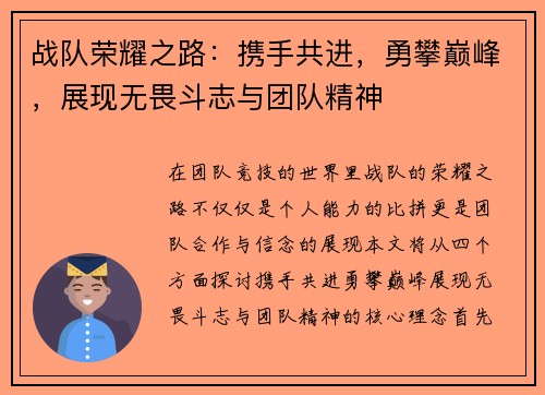 战队荣耀之路：携手共进，勇攀巅峰，展现无畏斗志与团队精神
