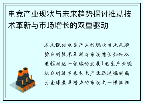 电竞产业现状与未来趋势探讨推动技术革新与市场增长的双重驱动