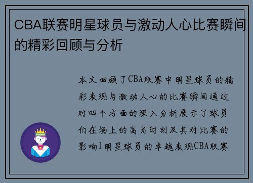 CBA联赛明星球员与激动人心比赛瞬间的精彩回顾与分析