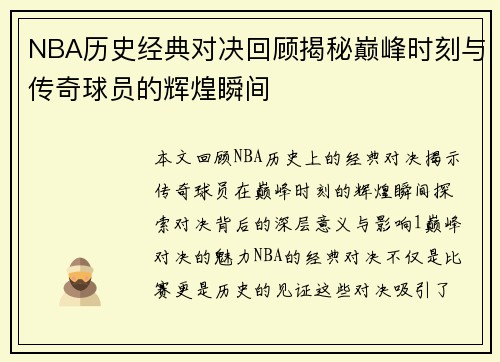 NBA历史经典对决回顾揭秘巅峰时刻与传奇球员的辉煌瞬间