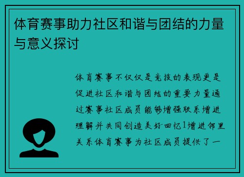 体育赛事助力社区和谐与团结的力量与意义探讨
