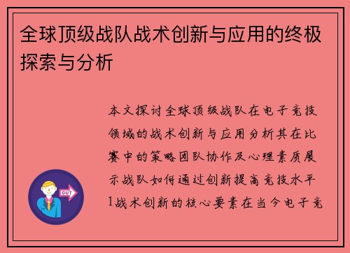 全球顶级战队战术创新与应用的终极探索与分析