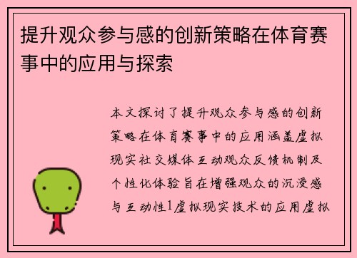 提升观众参与感的创新策略在体育赛事中的应用与探索