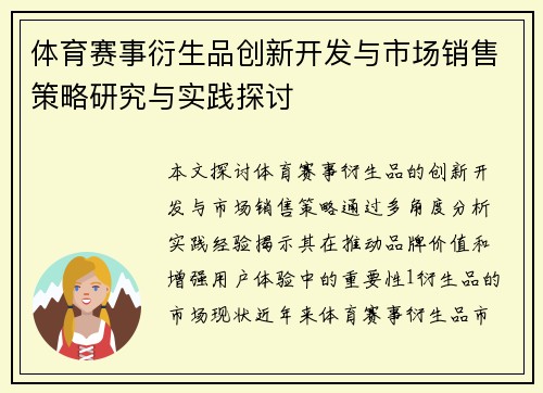 体育赛事衍生品创新开发与市场销售策略研究与实践探讨