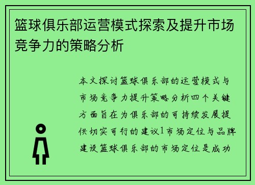 篮球俱乐部运营模式探索及提升市场竞争力的策略分析