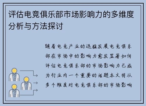 评估电竞俱乐部市场影响力的多维度分析与方法探讨