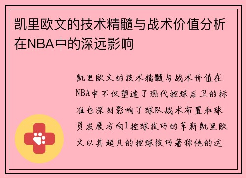 凯里欧文的技术精髓与战术价值分析在NBA中的深远影响