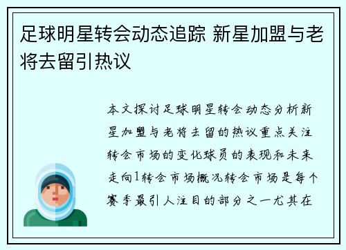 足球明星转会动态追踪 新星加盟与老将去留引热议