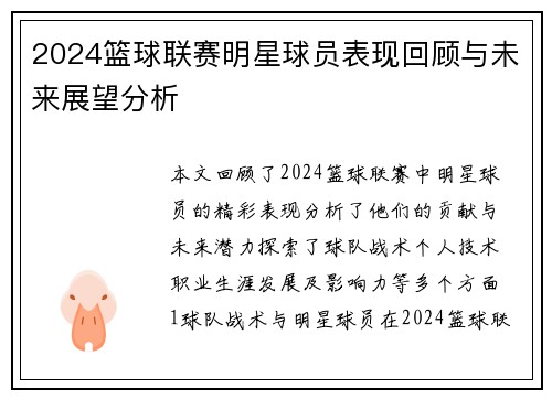 2024篮球联赛明星球员表现回顾与未来展望分析