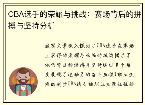 CBA选手的荣耀与挑战：赛场背后的拼搏与坚持分析