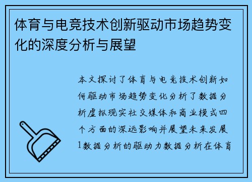 体育与电竞技术创新驱动市场趋势变化的深度分析与展望