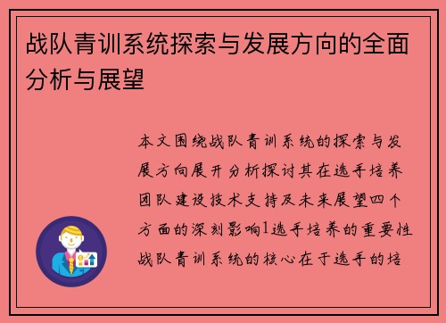 战队青训系统探索与发展方向的全面分析与展望