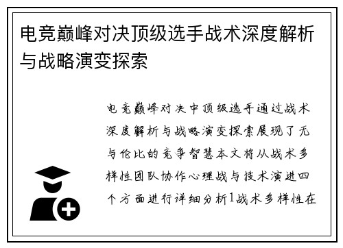 电竞巅峰对决顶级选手战术深度解析与战略演变探索