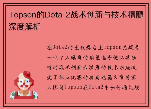 Topson的Dota 2战术创新与技术精髓深度解析