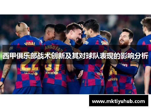 西甲俱乐部战术创新及其对球队表现的影响分析