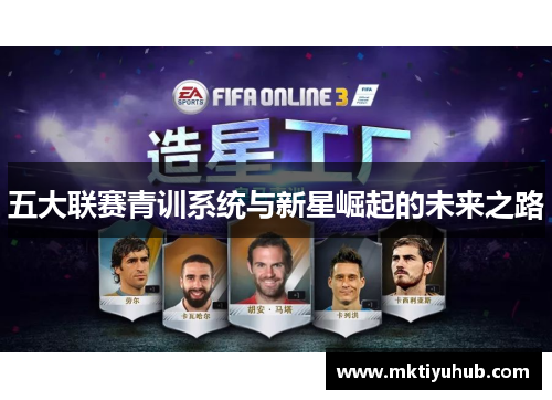 五大联赛青训系统与新星崛起的未来之路