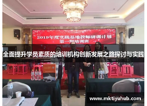 全面提升学员素质的培训机构创新发展之路探讨与实践