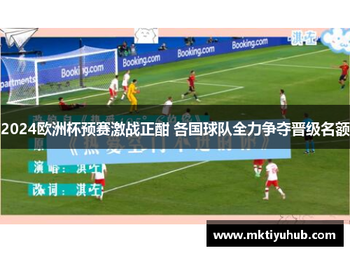 2024欧洲杯预赛激战正酣 各国球队全力争夺晋级名额