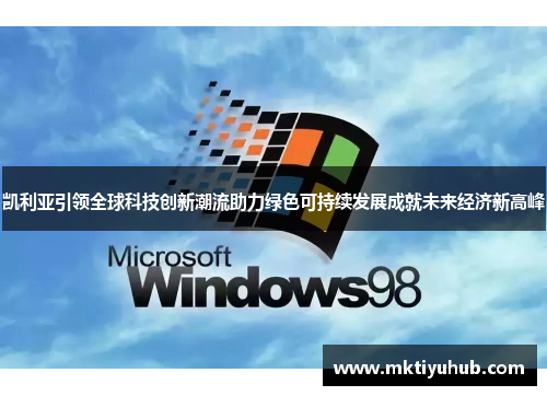 凯利亚引领全球科技创新潮流助力绿色可持续发展成就未来经济新高峰